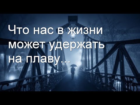 Видео: Что нас в жизни может удержать на плаву