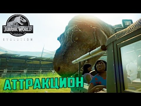 Видео: Новое РАЗВЛЕЧЕНИЕ Для РЕКСА в Jurassic World EVOLUTION #6