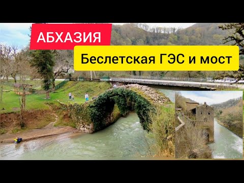 Видео: Экскурсия сюда не привезет‼️ Беслетский мост. Беслетская ГЭС. Трансфер по Абхазии 🚕. Абхазия 2023