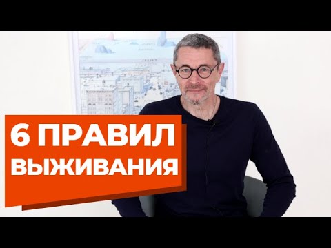 Видео: 6 правил выживания, когда все идет прахом