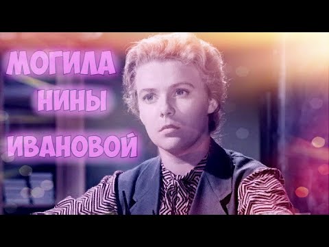 Видео: ❂ЭКСКЛЮЗИВ:МОГИЛА НИНЫ ГЕОРГИЕВНЫ ИВАНОВОЙ❂