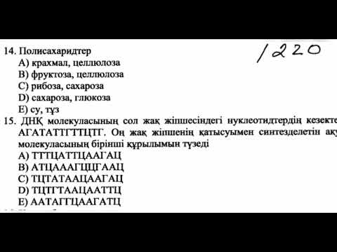 Видео: биология нұсқа талдау #ент #биология #11класс #2022
