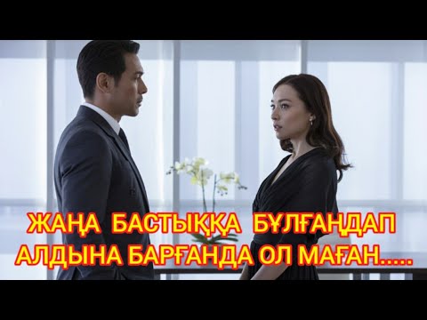 Видео: "Тыйым салынған құштарлық