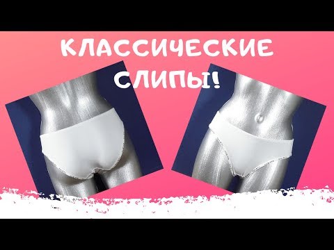Видео: Сшей классические слипы! 2 варианта обработки срезов. Удобная посадка на фигуре! #ШС_шьембелье
