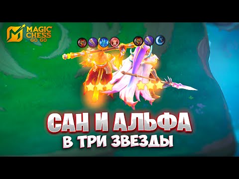 Видео: Я СОБРАЛ САНА И АЛЬФУ В ТРИ ЗВЕЗДЫ!!! В MAGIC CHESS: GO GO