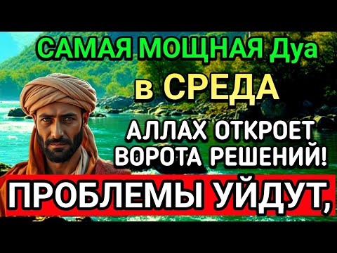Видео: САМАЯ СИЛЬНАЯ Дуа в СРЕДА В МЕСЯЦА МУХАРРАМ! РИЗК, БОГАТСТВО, УСПЕХ, СЧАСТЬЕ!