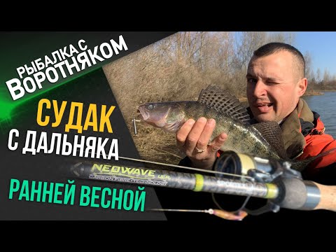 Видео: Судак с дальних дистанций на джиг весной. Как и на что поймать судака в марте Весенний спиннинг 2021