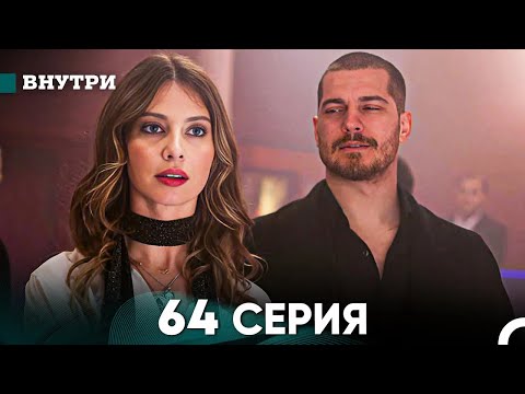 Видео: Внутри 64 серия (русский дубляж) FULL HD