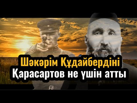 Видео: Шәкәрімді Қарасартов не үшін атты…