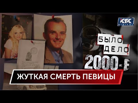 Видео: Было дело. 2000-е: Жуткая смерть певицы