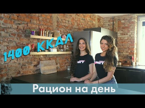 Видео: Как есть и не толстеть? Здоровый рацион на 1400 ккал [ Лаборатория Workout]