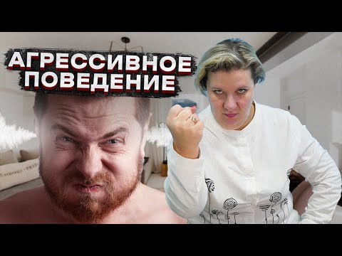 Видео: АГРЕССИВНОЕ ПОВЕДЕНИЕ