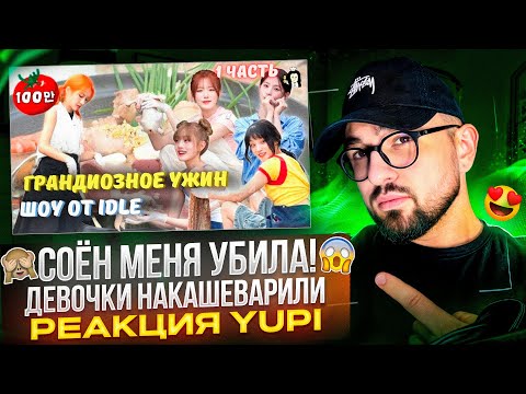 Видео: РЕАКЦИЯ YUPI НА (G)I-DLE/I-DLE | СОЁН И ДЕВОЧКИ УСТРОИЛИ КУЛИНАРНОЕ МУЗЫКАЛЬНОЕ ШОУ