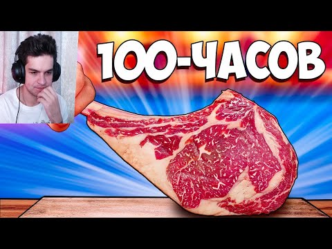 Видео: 100-ЧАСОВ СТЕЙК - Реакция на vanzai