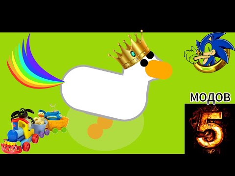 Видео: ОБЗОР МОДОВ НА ГУСЯ! ГУСЬ В РАЗНЫХ ВСЕЛЕННЫХ? 5 КЛАССНЫХ МОДОВ НА ГУСЯ!