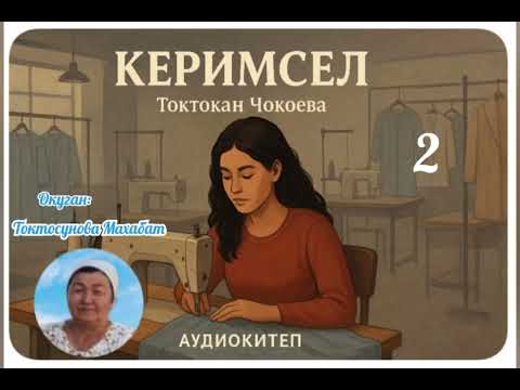 Видео: Токтокан Чокоева  Керимсел 2- бөлүм