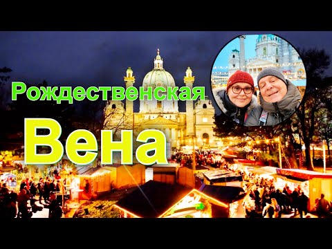 Видео: Чем нас удивит рождественская ярмарка на  Карлсплатц? Венская Еда и Цены. Австрия
