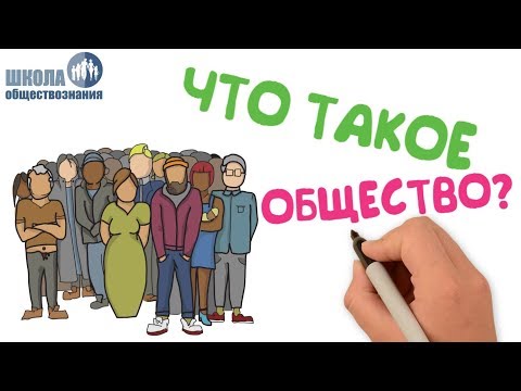 Видео: Общество как форма жизнедеятельности людей 🎓 Школа обществознания 8 класс