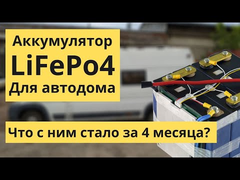 Видео: Надёжный говорите? LiFePo4 аккумулятор для самодельного автодома сломался через 4 месяца. Отзыв.