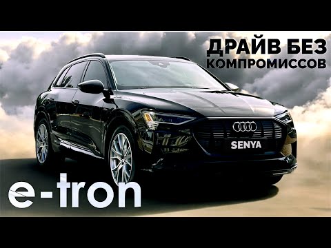 Видео: Audi e-tron: Лидер среди электрокаров или просто хайп? Подробный тест-драйв