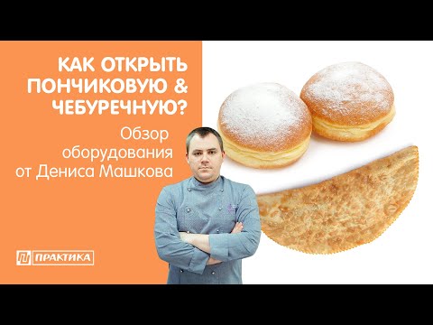 Видео: Как открыть пончиковую & чебуречную? | Фритюрницы Matina, Kocateq | Денис Машков