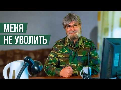 Видео: НЕУВОЛЬНЯЕМЫЙ СОТРУДНИК