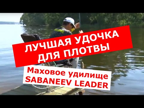 Видео: ЛУЧШАЯ УДОЧКА ДЛЯ ПЛОТВЫ. SABANEEV LEADER 5м. Правильная ловля плотвы маховым удилищем.