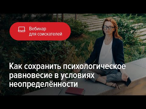Видео: Как сохранить психологическое равновесие в условиях неопределённости