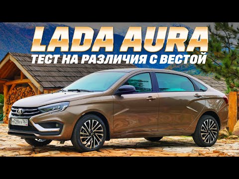 Видео: Lada Aura - родителей по кайфу на дачу возить, в такси, бедным чиновникам. Или не зайдет? Тест 2024