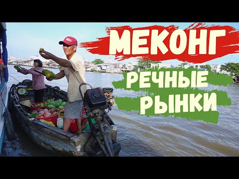 Видео: Речные рынки в дельте реки Меконг,Из Хошимина в Кантхо