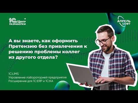 Видео: Как оформить претензию без привлечения к решению проблемы коллег из другого отдела?