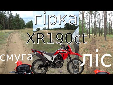 Видео: Honda xr 190 ct - бездоріжжя