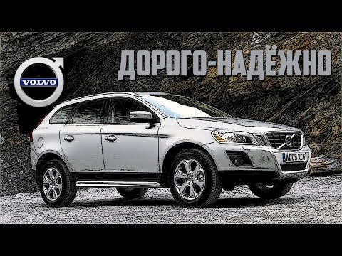 Видео: Стоит ли брать Volvo XC60 (2008-2017)?