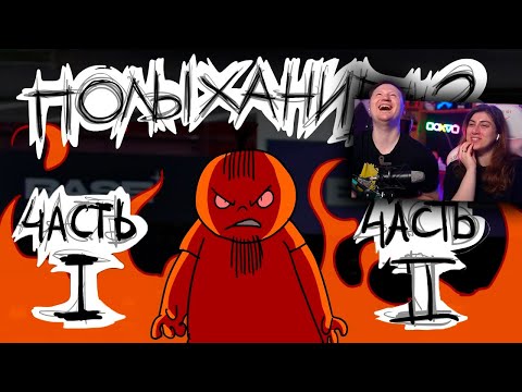Видео: Полыхание №3 (ЧАСТЬ 1 и 2 ) | РЕАКЦИЯ на Metal Family Xydownik