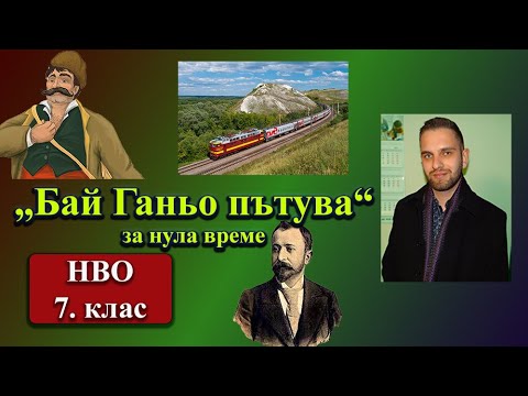 Видео: „Бай Ганьо пътува“ от Алеко само за 3 минути