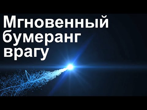 Видео: Обратка врагу