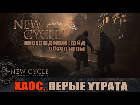 Видео: New Cycle 03 Хаос, Первые потери на диком западе