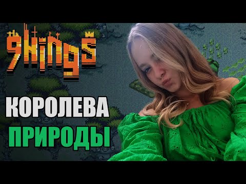 Видео: ПОДРУГА ВПЕРВЫЕ ИГРАЕТ В 9 KINGS