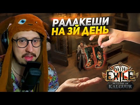 Видео: СРОЧНО ДОЛЖЕН НАФАРМИТЬ РАЛАКЕШИ! - АУКЦИОН в ИГРЕ ИМБА! - Path of Exile - ТРИКСТЕР МОЛТЕН СТРАЙК