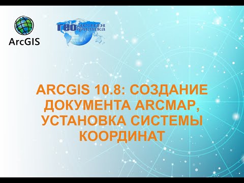 Видео: ArcGIS 10.8: Создание документа ArcMAP  и установка системы координат.