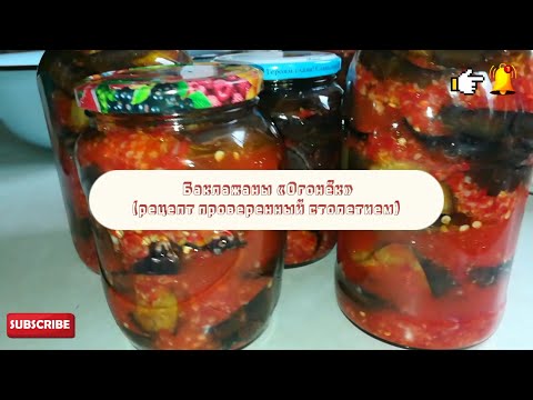 Видео: Баклажаны "ОГОНЁК"! РЕЦЕПТ проверенный СТОЛЕТИЕМ! Вкусно и просто!