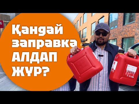Видео: Шок 😱Сапасы нашар бензин сататын заправкаларды таптық😱 (АЗС) Алматы!  Достарыңмен бөліс🫂