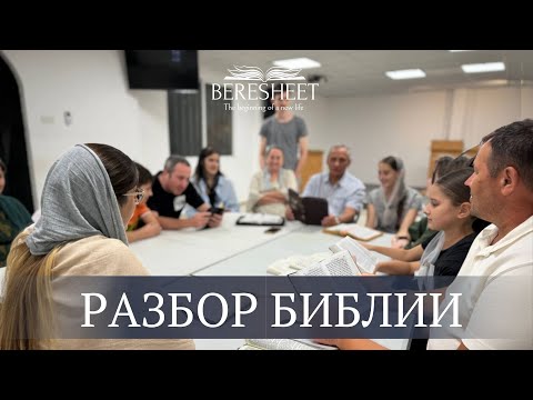 Видео: Разбор Библии 10.09