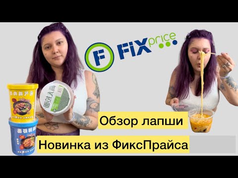 Видео: Обзор новинка фикс прайс fixprice азиатская лапша