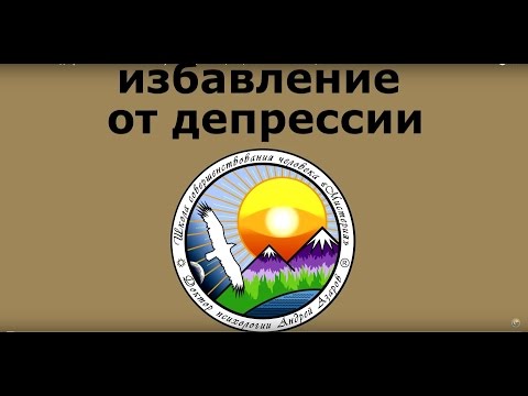 Видео: Избавление от депрессии в 66 лет. Меня не уважают, самооценка.Помощь психолога.