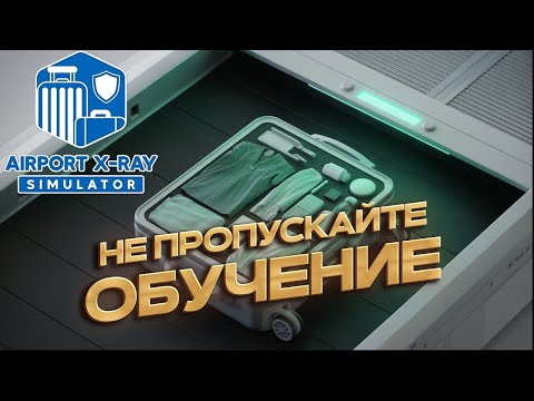 Видео: Нашёл запрещёнку в аэропорту! - Airport X-Ray Simulator (Прохождение) #1