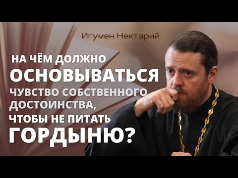 Видео: На чем должно основываться чувство собственного достоинства, чтобы не питать гордыню?