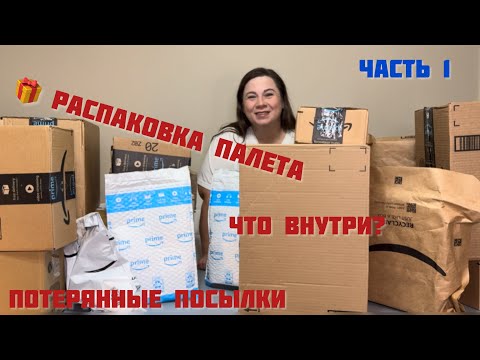 Видео: 🎁 Распаковка палета с потерянными посылками Amazon | Что внутри?