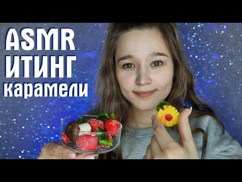 Видео: 🍭 АСМР итинг сладостей (карамели) | ASMR eating candy (caramel) 🍭
