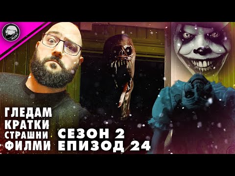Видео: ГЛЕДАМ КРАТКИ СТРАШНИ ФИЛМИ | СЕЗОН 2 | ЕПИЗОД 24